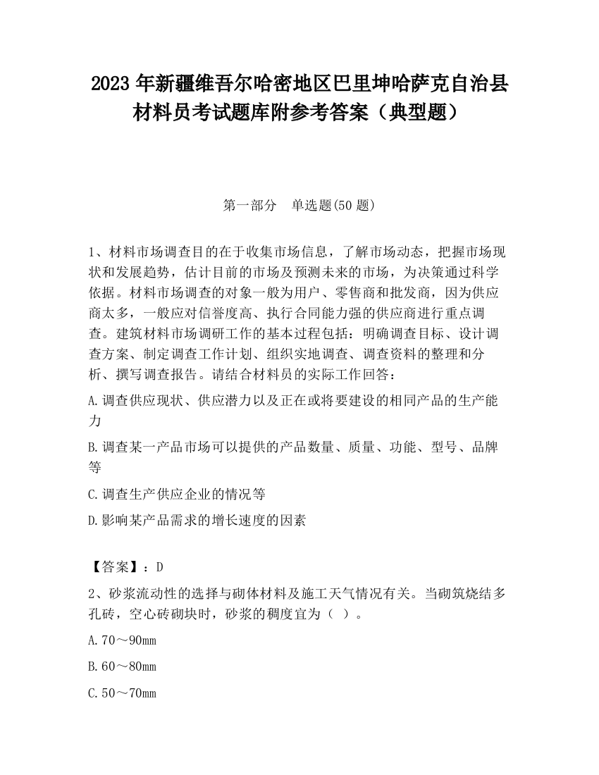 2023年新疆维吾尔哈密地区巴里坤哈萨克自治县材料员考试题库附参考答案（典型题）