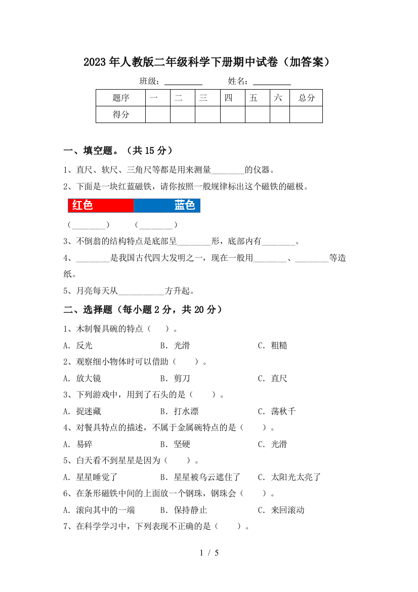 2023年人教版二年级科学下册期中试卷(加答案)