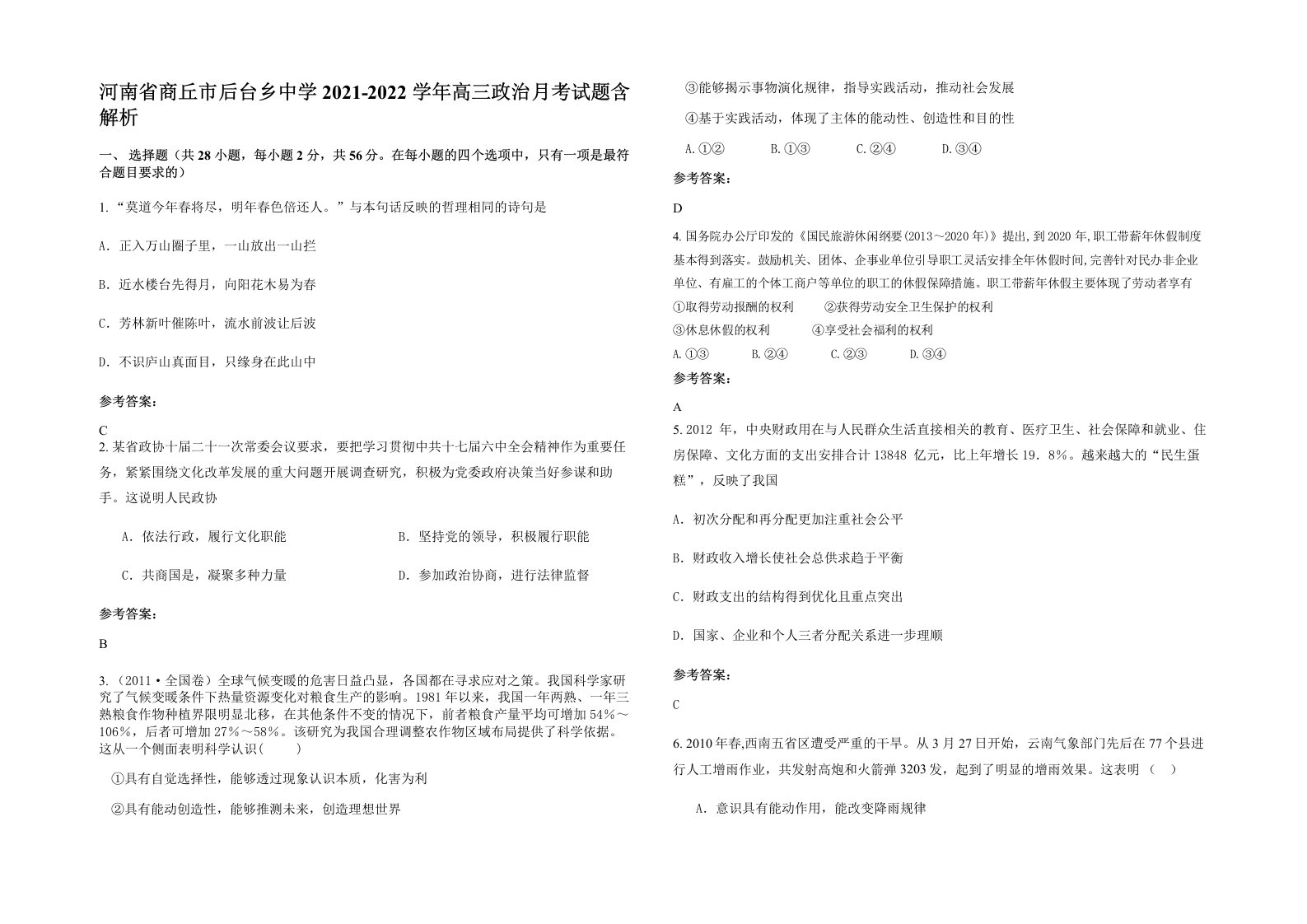 河南省商丘市后台乡中学2021-2022学年高三政治月考试题含解析