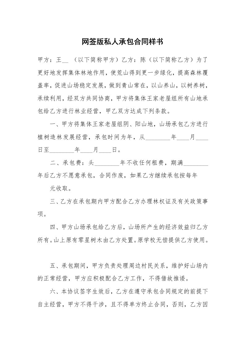 网签版私人承包合同样书_1