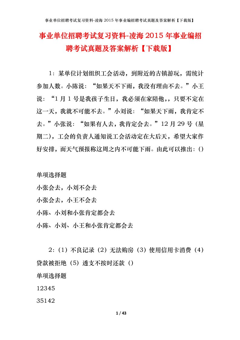 事业单位招聘考试复习资料-凌海2015年事业编招聘考试真题及答案解析下载版