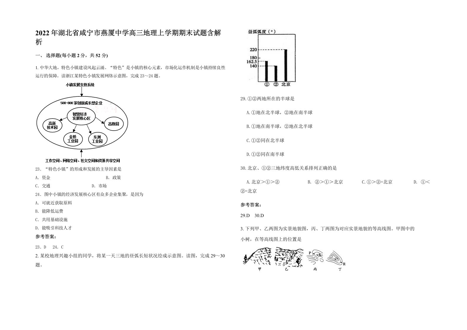 2022年湖北省咸宁市燕厦中学高三地理上学期期末试题含解析