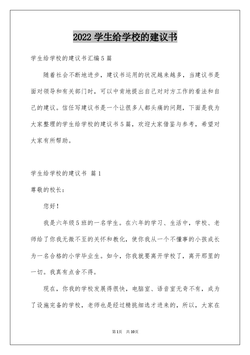 2022学生给学校的建议书_11