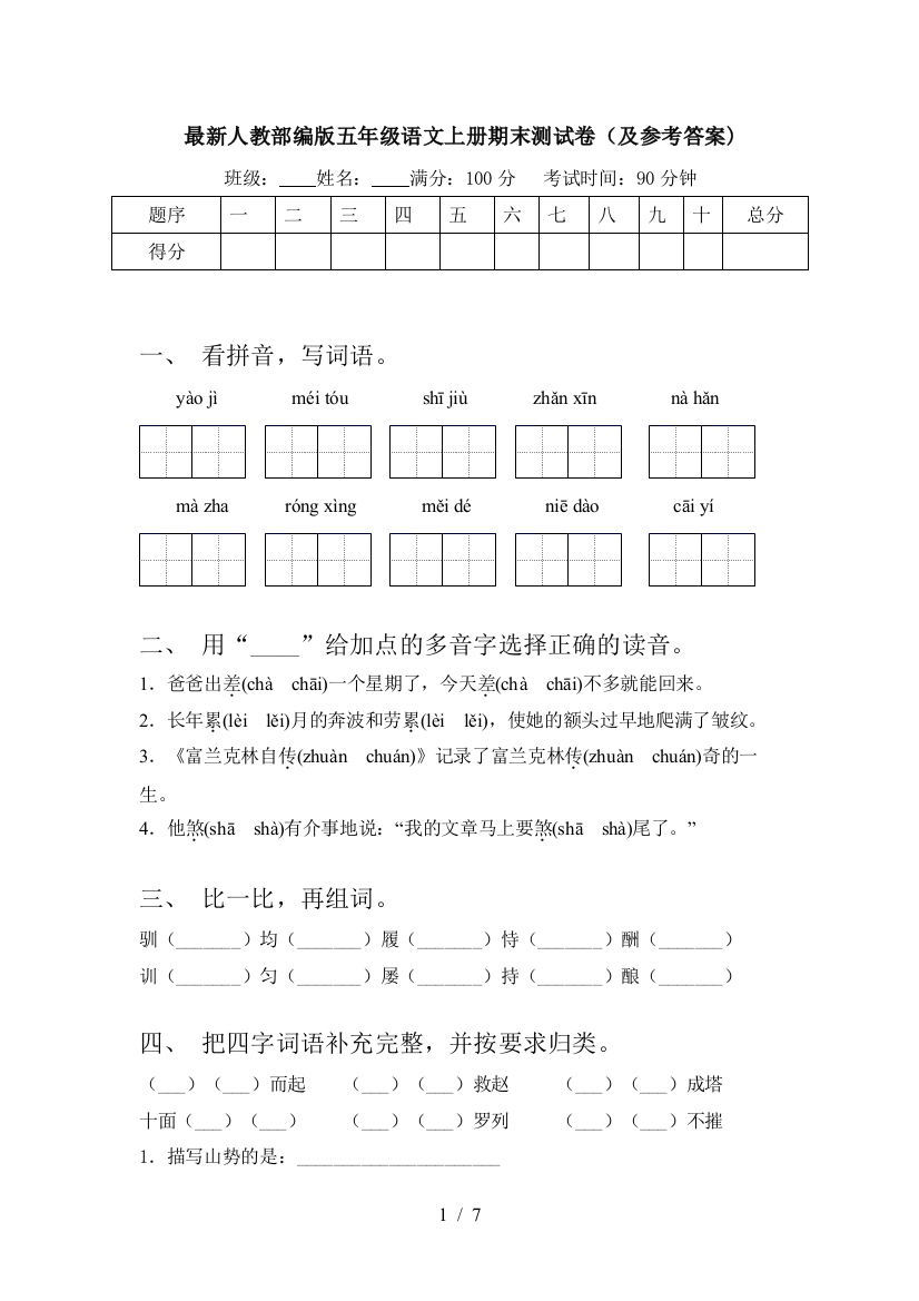 最新人教部编版五年级语文上册期末测试卷(及参考答案)