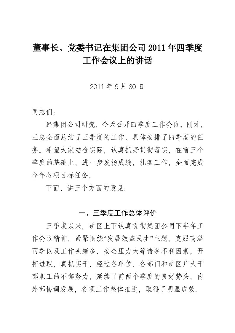 董事长在集团公司四季度工作会议上的讲话