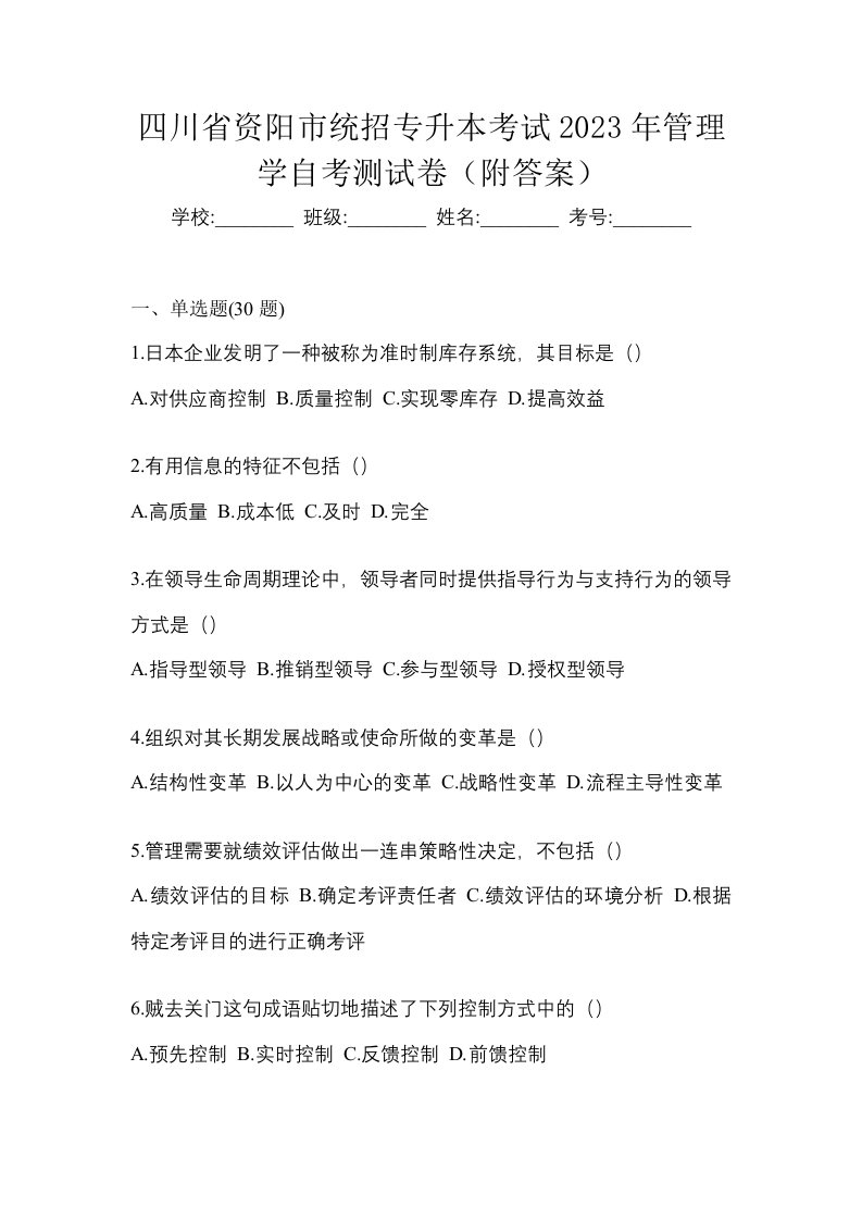 四川省资阳市统招专升本考试2023年管理学自考测试卷附答案