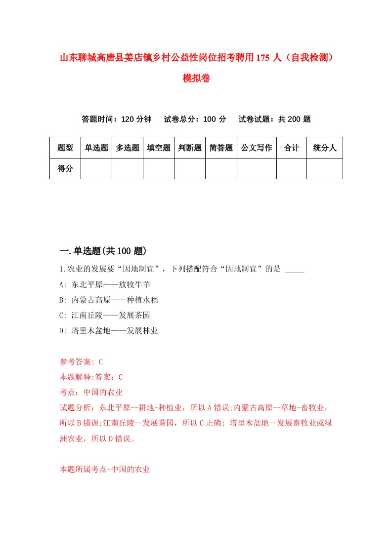 山东聊城高唐县姜店镇乡村公益性岗位招考聘用175人自我检测模拟卷第5期