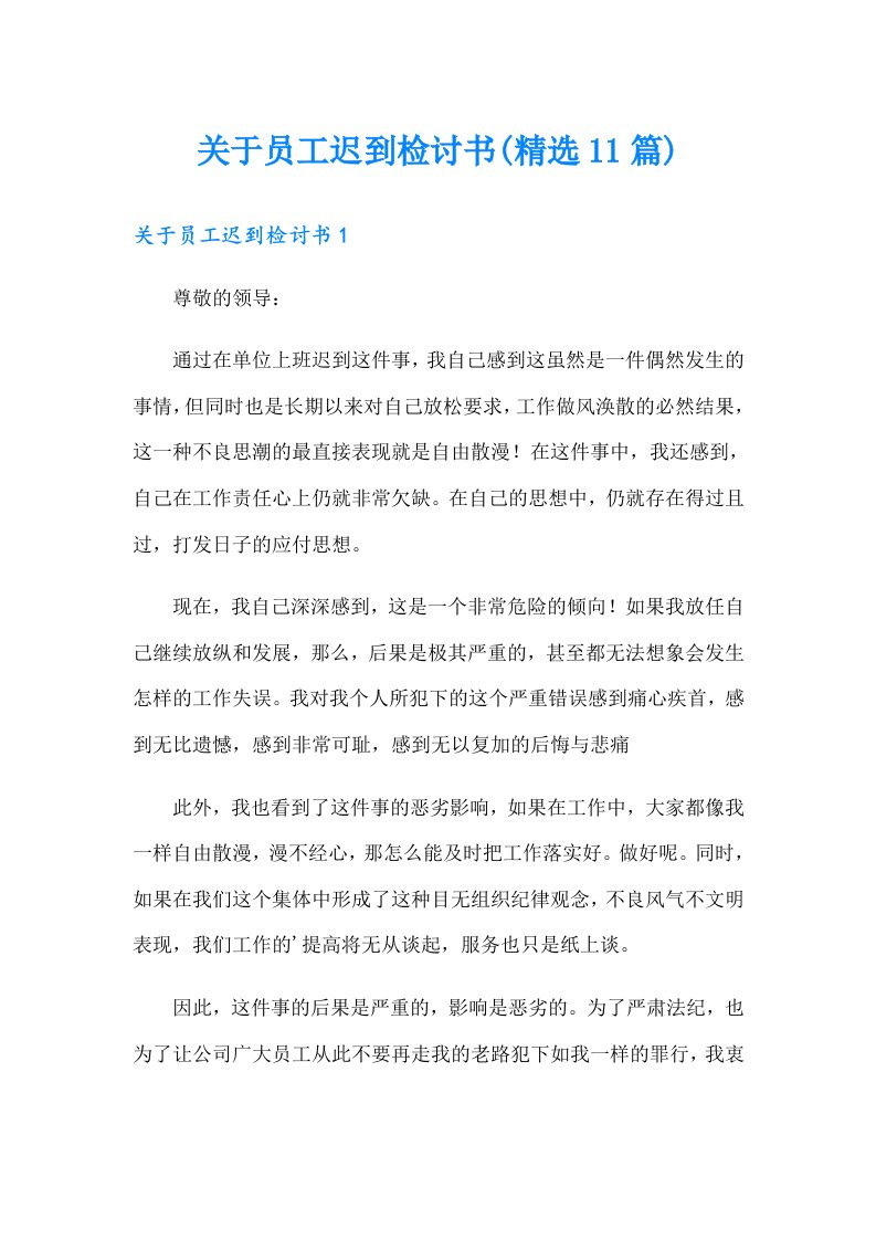 关于员工迟到检讨书(精选11篇)