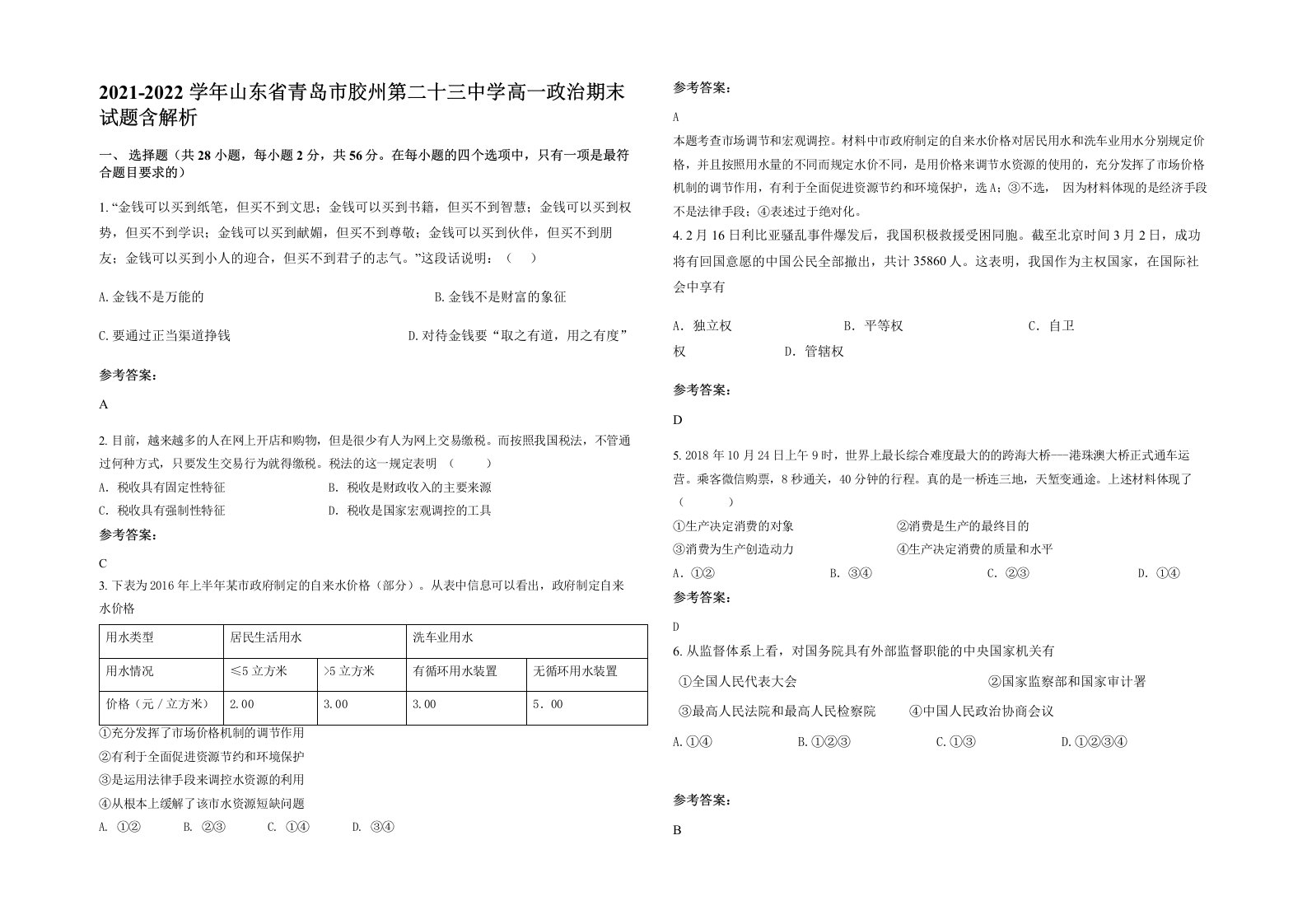 2021-2022学年山东省青岛市胶州第二十三中学高一政治期末试题含解析