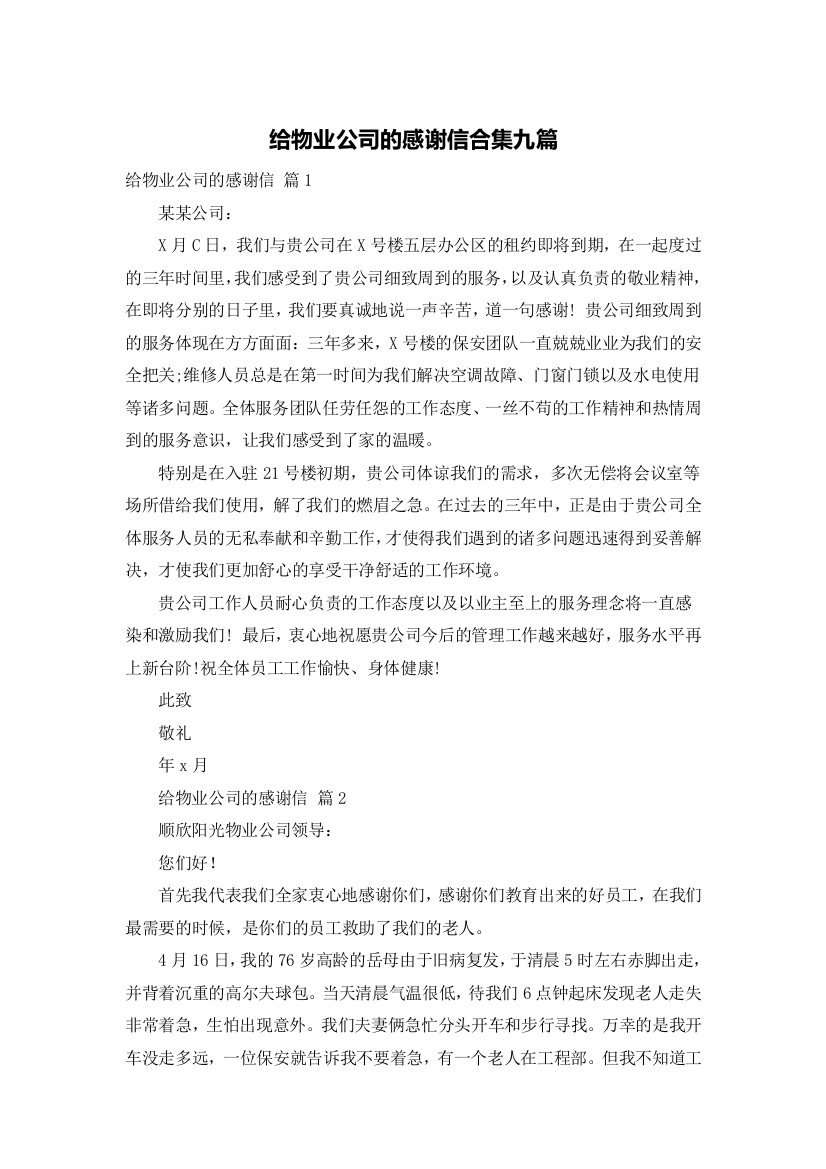 给物业公司的感谢信合集九篇