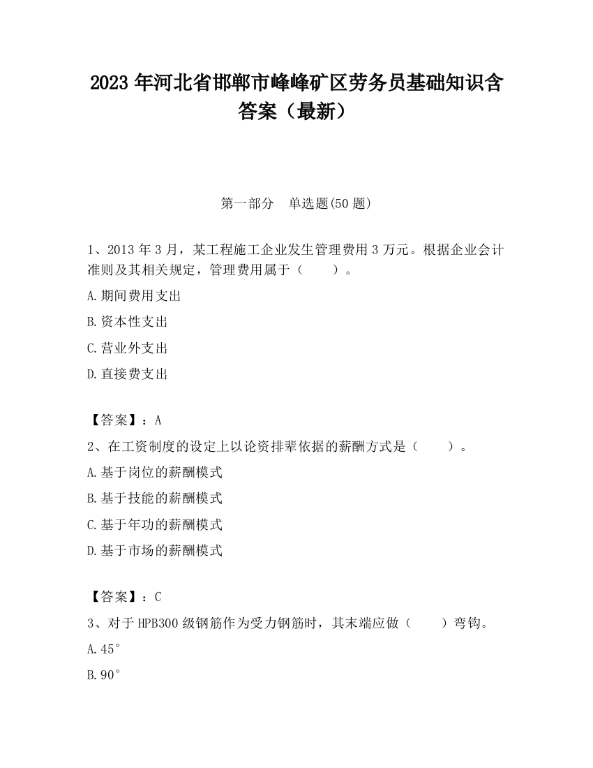 2023年河北省邯郸市峰峰矿区劳务员基础知识含答案（最新）