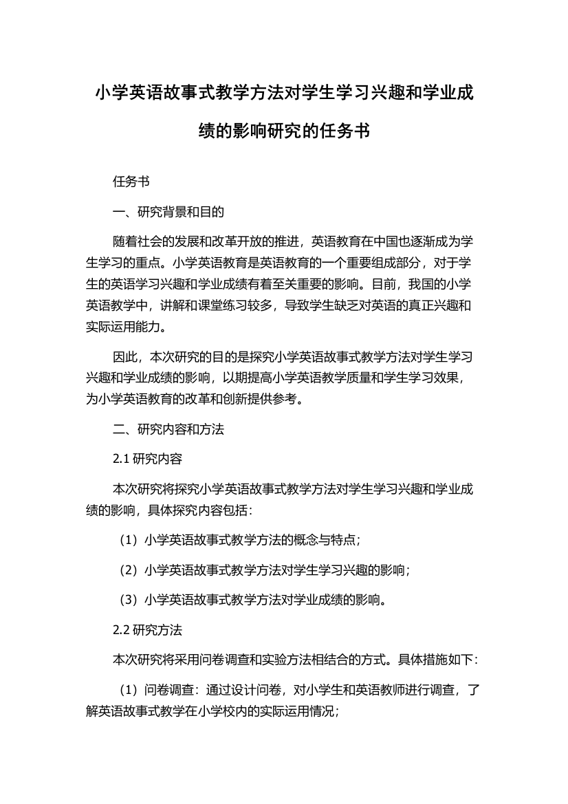 小学英语故事式教学方法对学生学习兴趣和学业成绩的影响研究的任务书