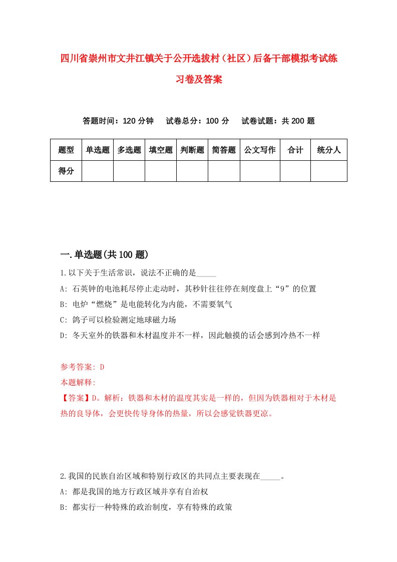 四川省崇州市文井江镇关于公开选拔村社区后备干部模拟考试练习卷及答案第1套