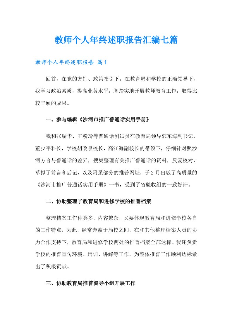 教师个人年终述职报告汇编七篇