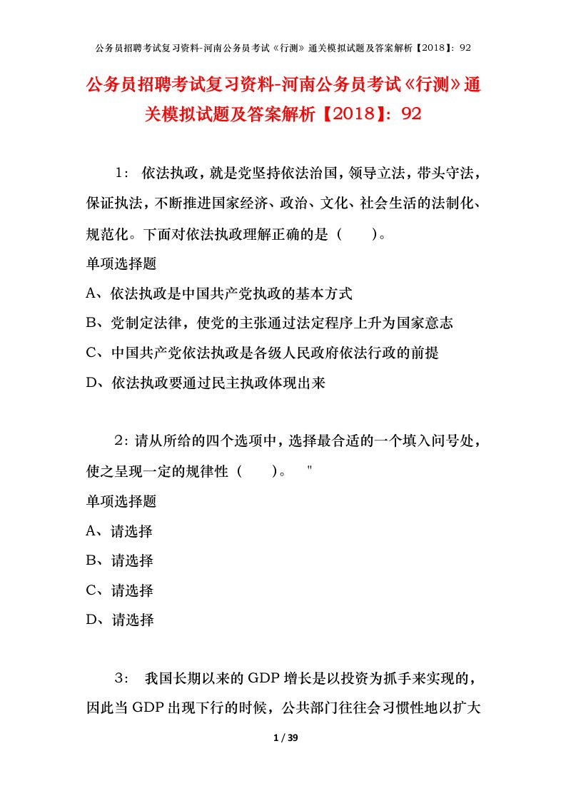 公务员招聘考试复习资料-河南公务员考试行测通关模拟试题及答案解析201892_10