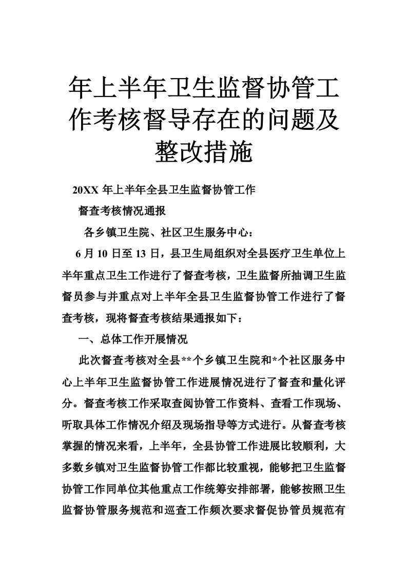 年上半年卫生监督协管工作考核督导存在的问题及整改措施