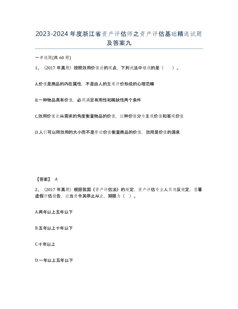 2023-2024年度浙江省资产评估师之资产评估基础试题及答案九