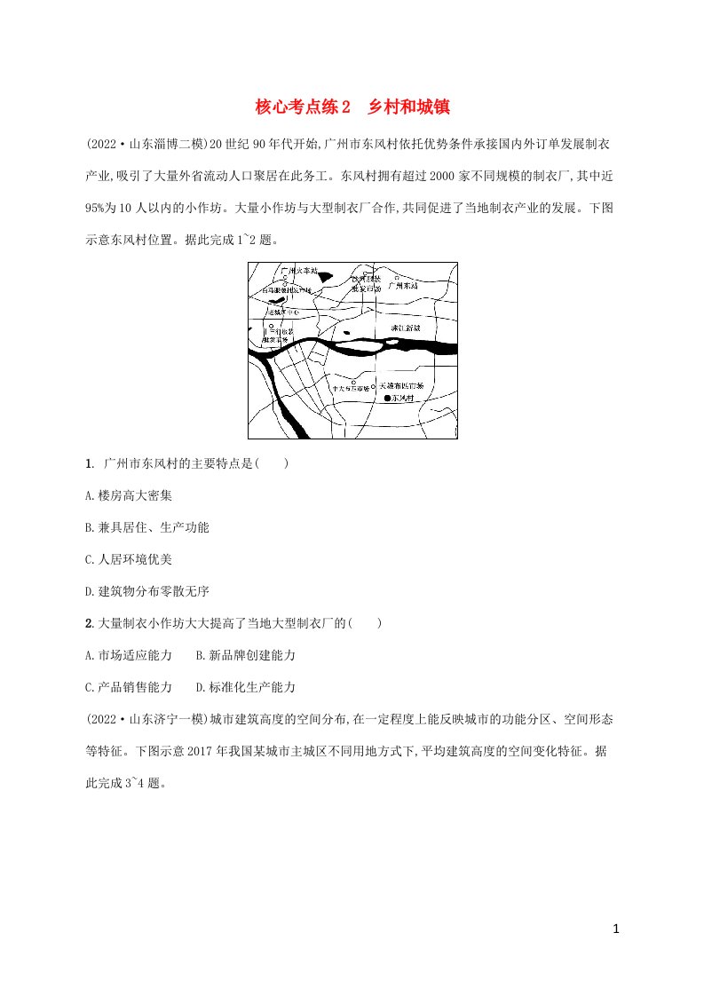 老高考新教材适用2023版高考地理二轮复习专题7人口与城镇核心考点练2乡村和城镇