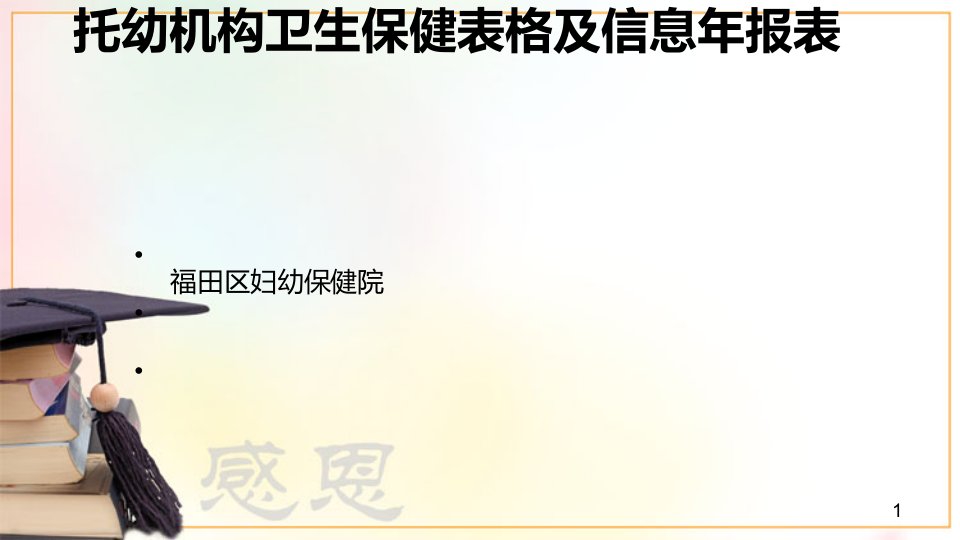 托幼机构卫生保健表格及信息年报表课件