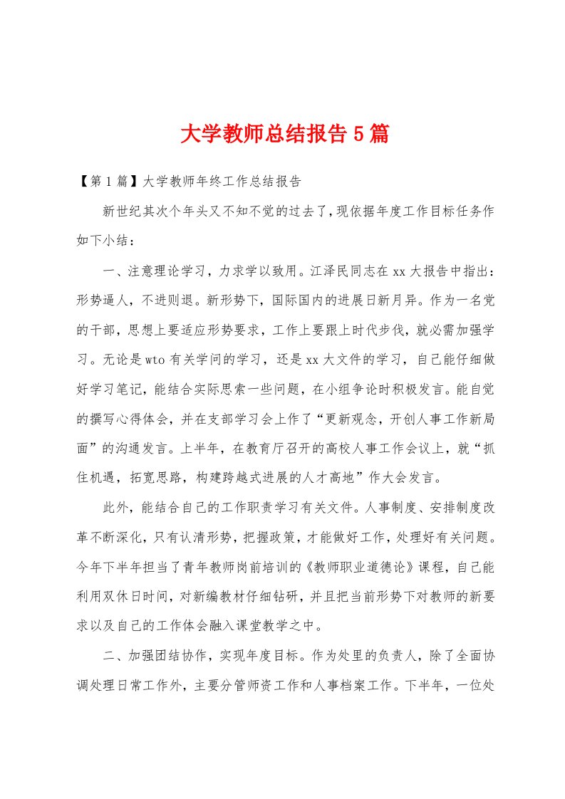 大学教师总结报告5篇