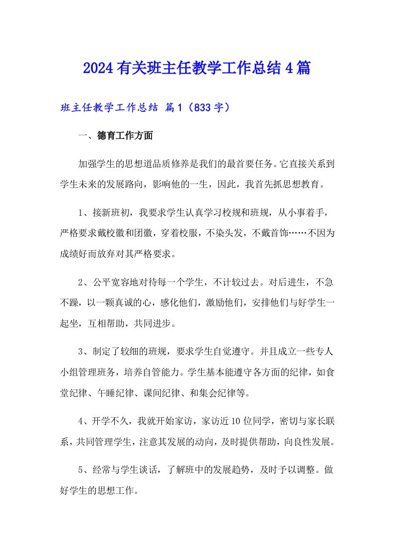 2024有关班主任教学工作总结4篇