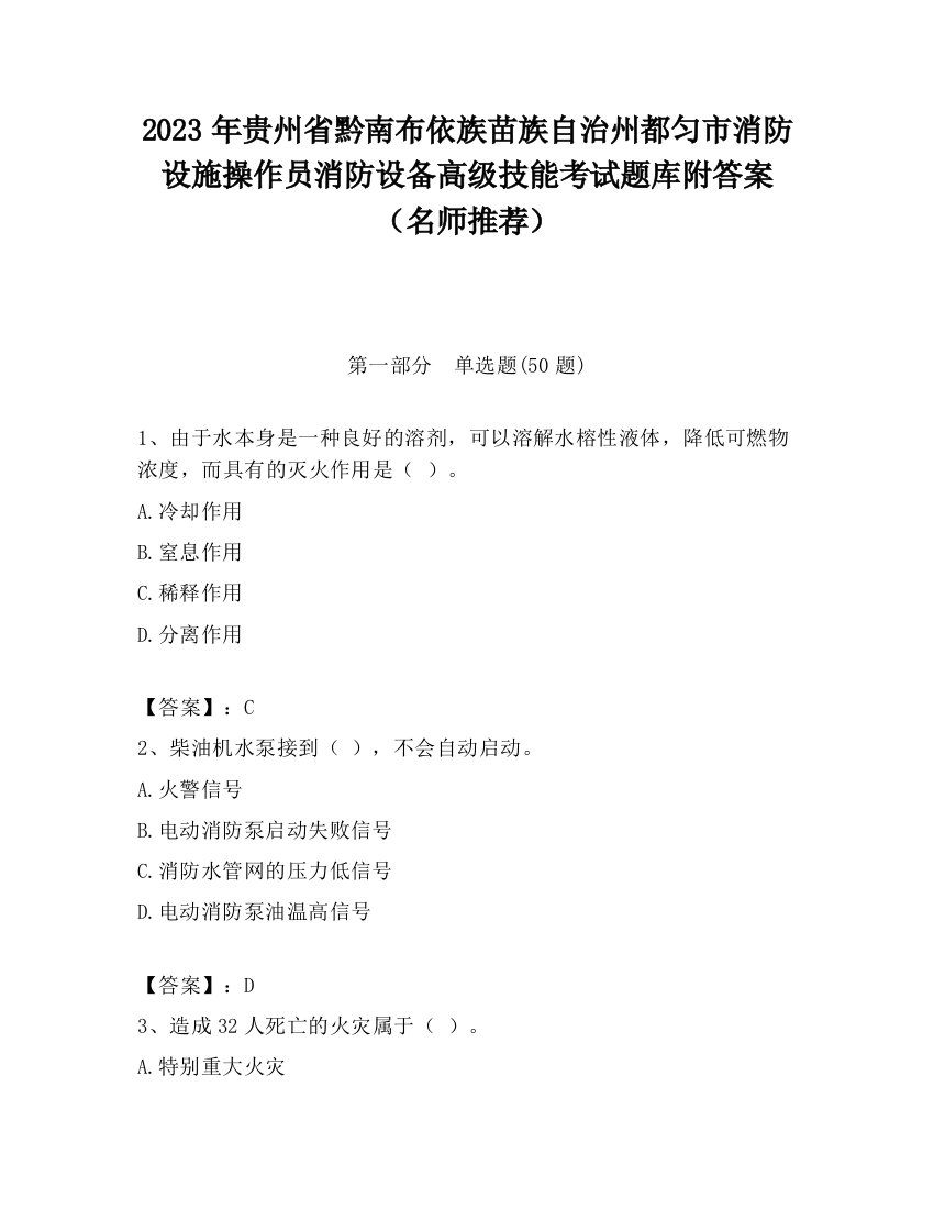 2023年贵州省黔南布依族苗族自治州都匀市消防设施操作员消防设备高级技能考试题库附答案（名师推荐）