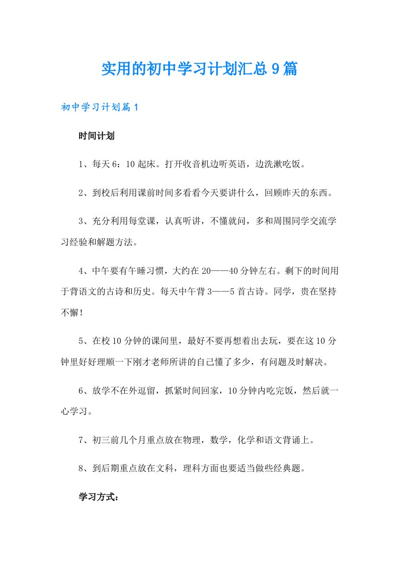 实用的初中学习计划汇总9篇