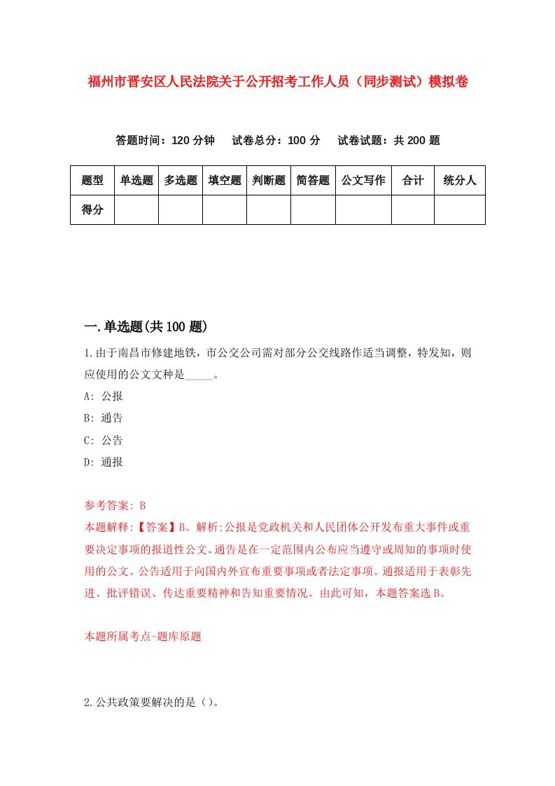 福州市晋安区人民法院关于公开招考工作人员同步测试模拟卷24