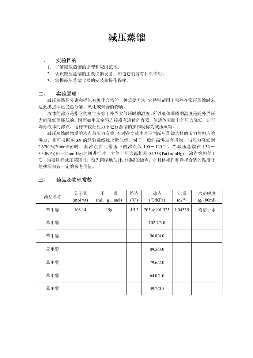 苯甲醇的减压蒸馏