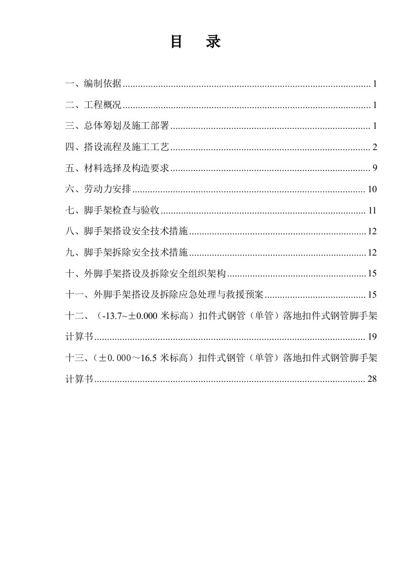 广东某小区高层框剪结构商住楼外脚手架施工方案附图、计算书