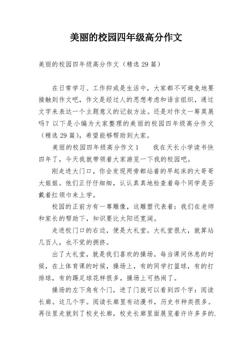 美丽的校园四年级高分作文