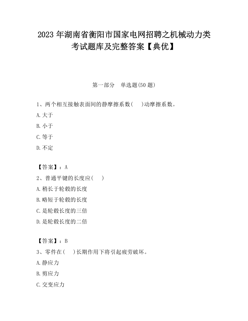 2023年湖南省衡阳市国家电网招聘之机械动力类考试题库及完整答案【典优】