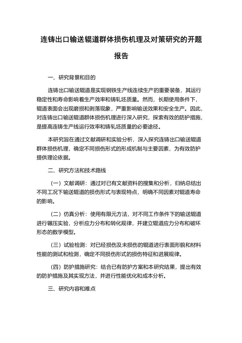 连铸出口输送辊道群体损伤机理及对策研究的开题报告