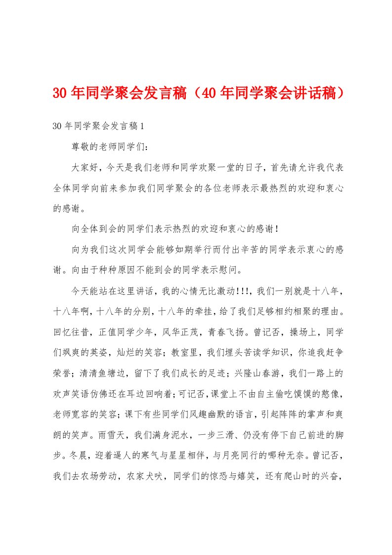 30年同学聚会发言稿（40年同学聚会讲话稿）