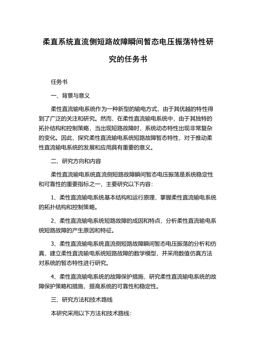 柔直系统直流侧短路故障瞬间暂态电压振荡特性研究的任务书