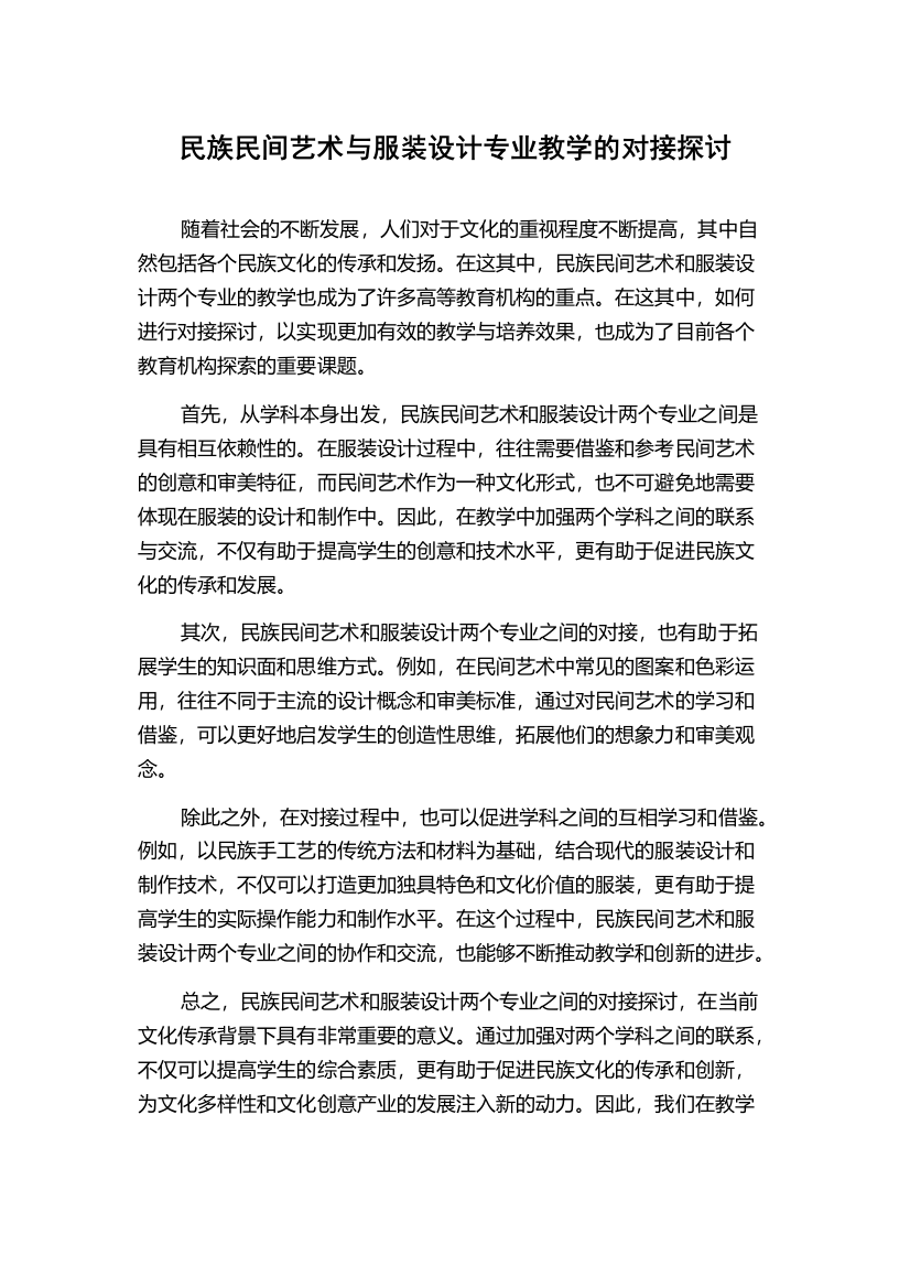 民族民间艺术与服装设计专业教学的对接探讨