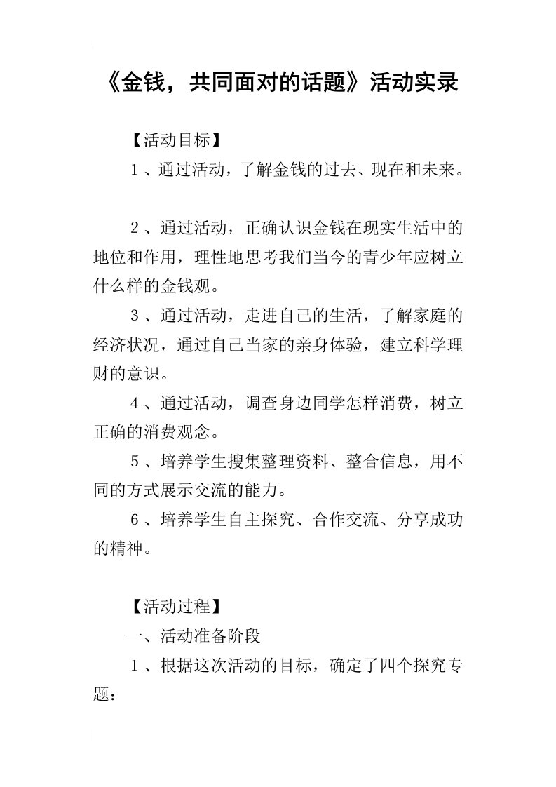 金钱，共同面对的话题活动实录_1