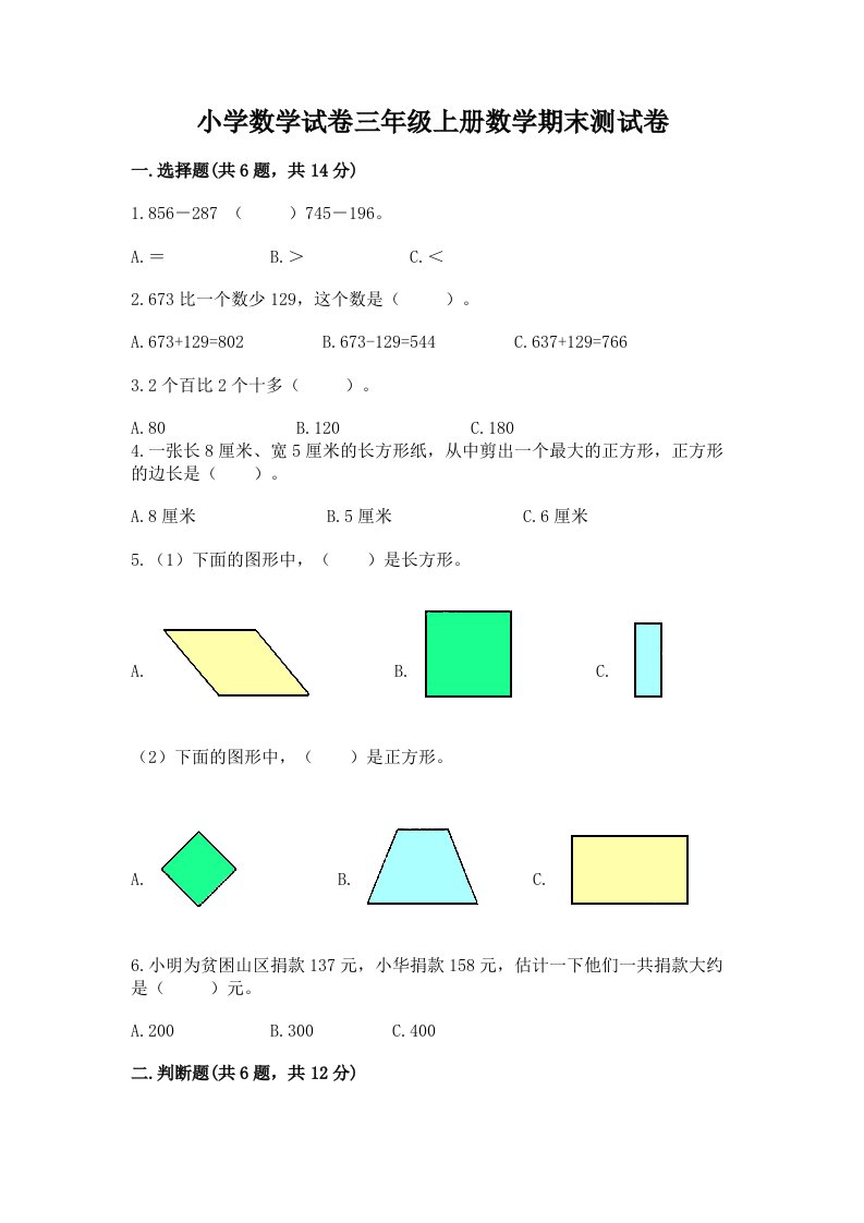 小学数学试卷三年级上册数学期末测试卷含完整答案【历年真题】