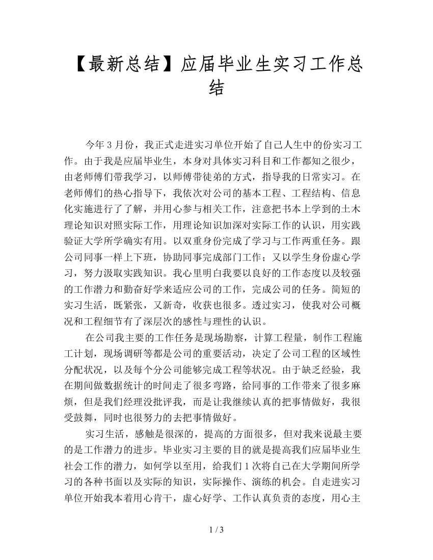 【最新总结】应届毕业生实习工作总结