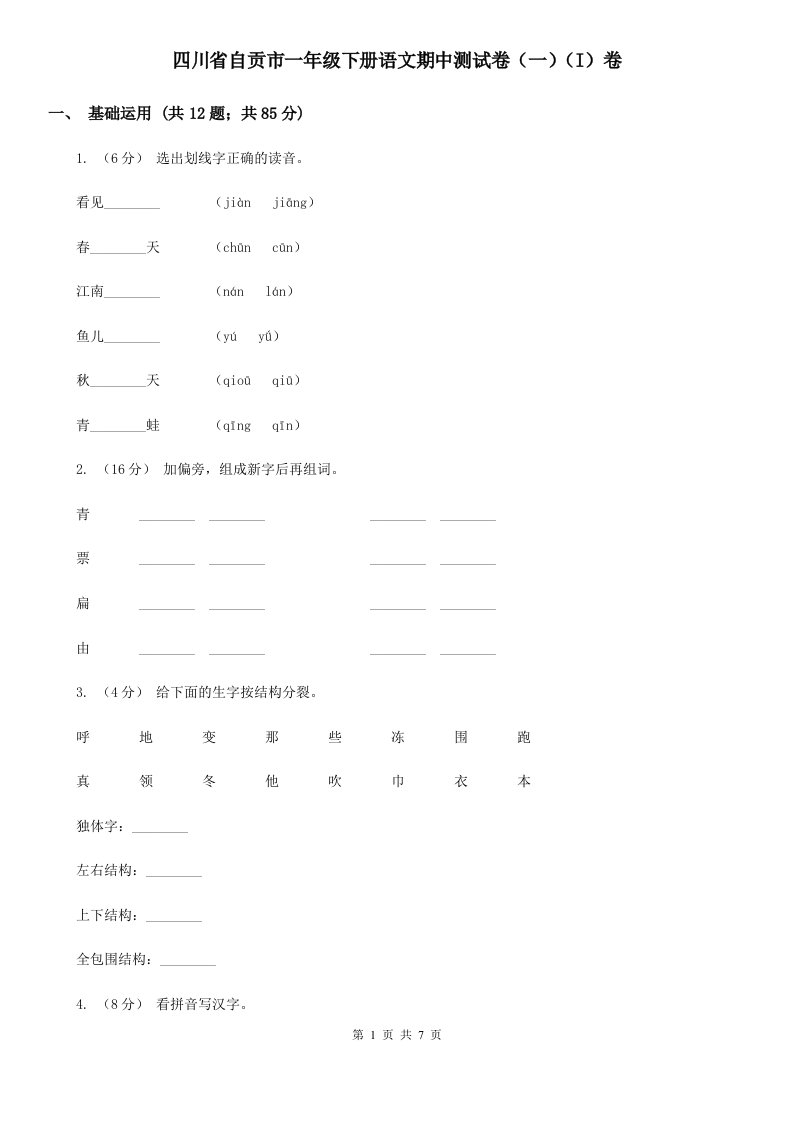 四川省自贡市一年级下册语文期中测试卷（一）（I）卷