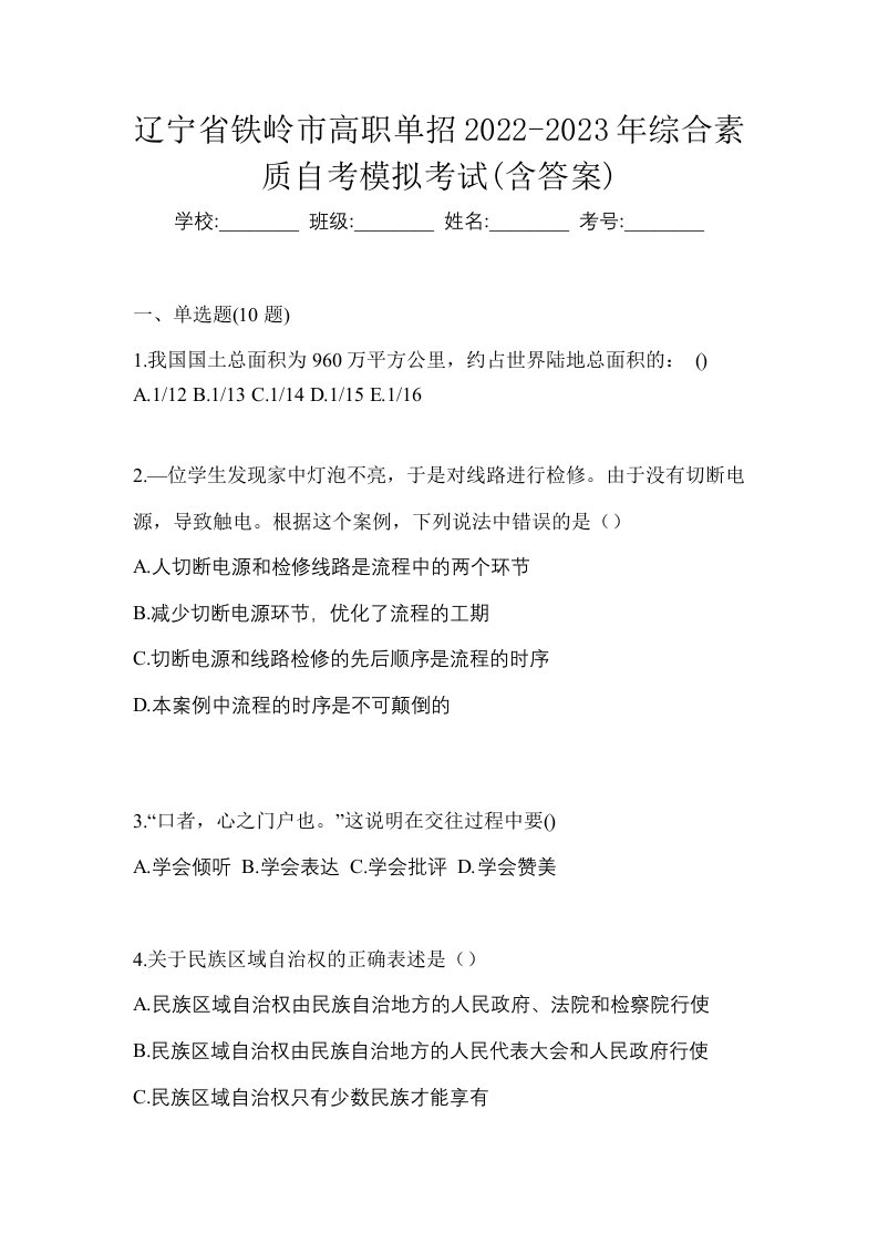 辽宁省铁岭市高职单招2022-2023年综合素质自考模拟考试含答案