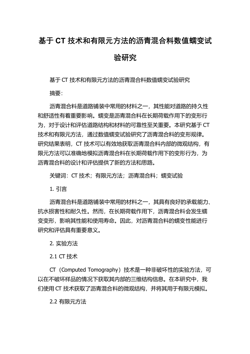 基于CT技术和有限元方法的沥青混合料数值蠕变试验研究