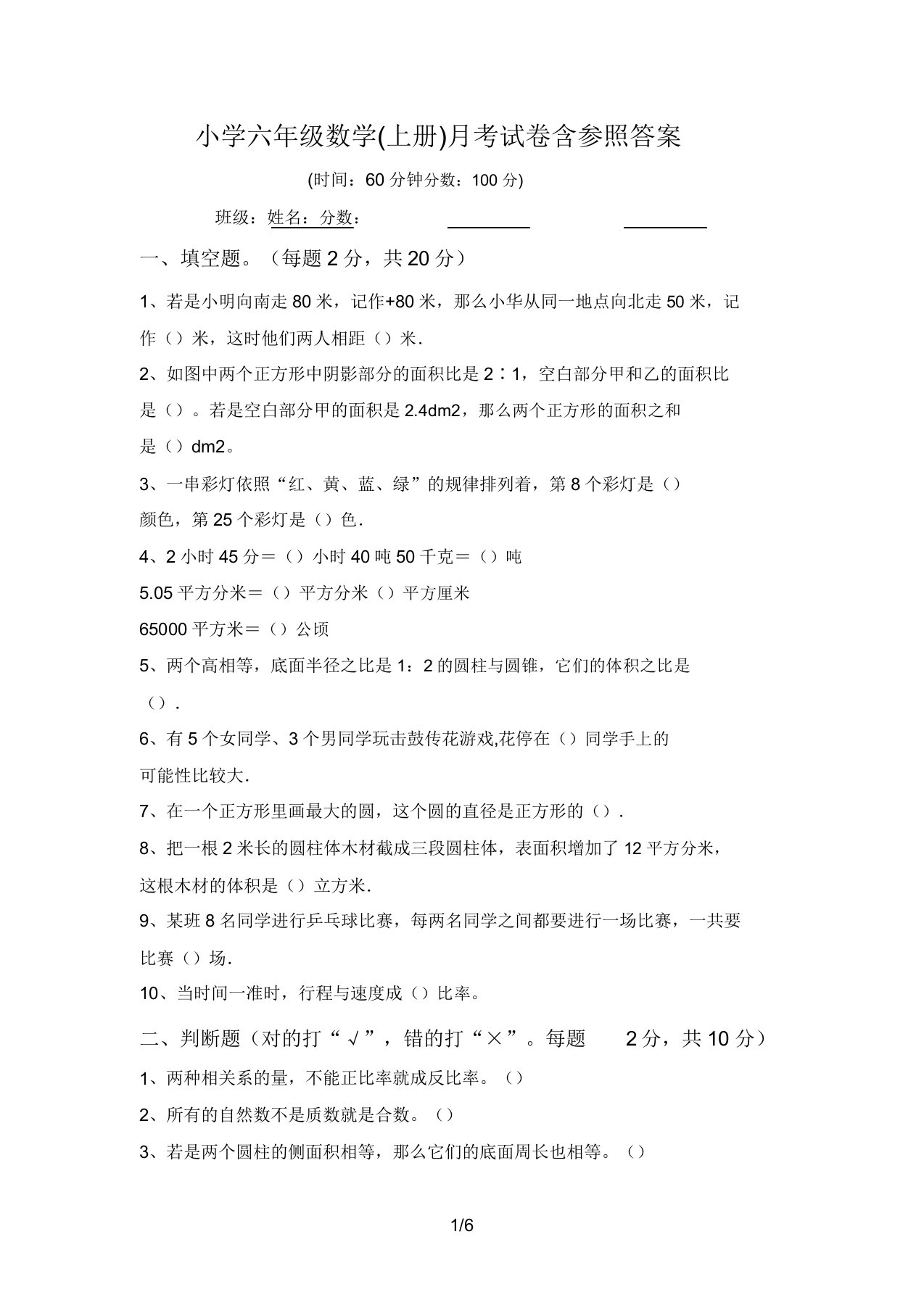 小学六年级数学(上册)月考试卷含参考答案