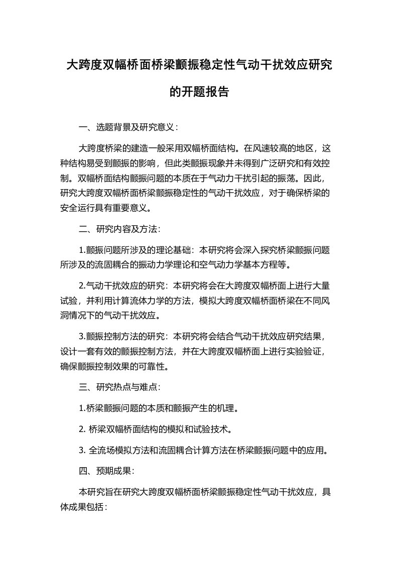 大跨度双幅桥面桥梁颤振稳定性气动干扰效应研究的开题报告