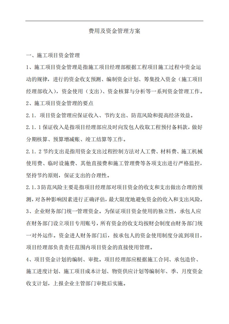 费用及资金管理方案