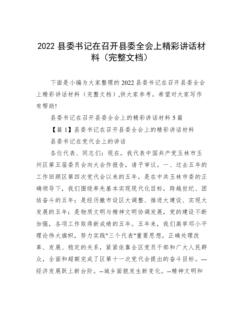 2022县委书记在召开县委全会上精彩讲话材料（完整文档）