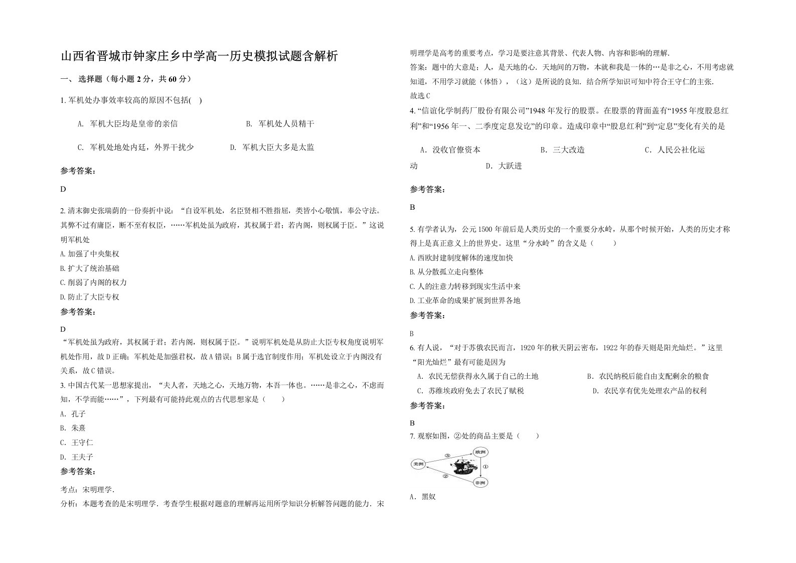 山西省晋城市钟家庄乡中学高一历史模拟试题含解析