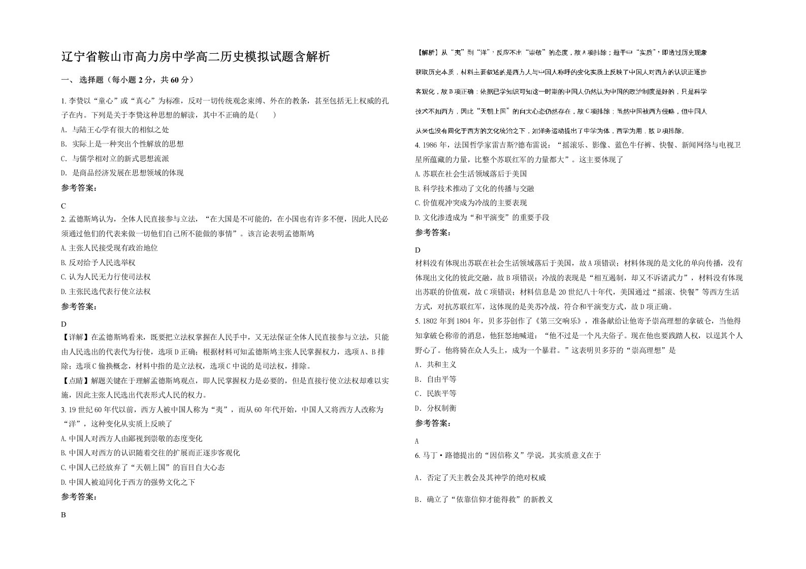 辽宁省鞍山市高力房中学高二历史模拟试题含解析