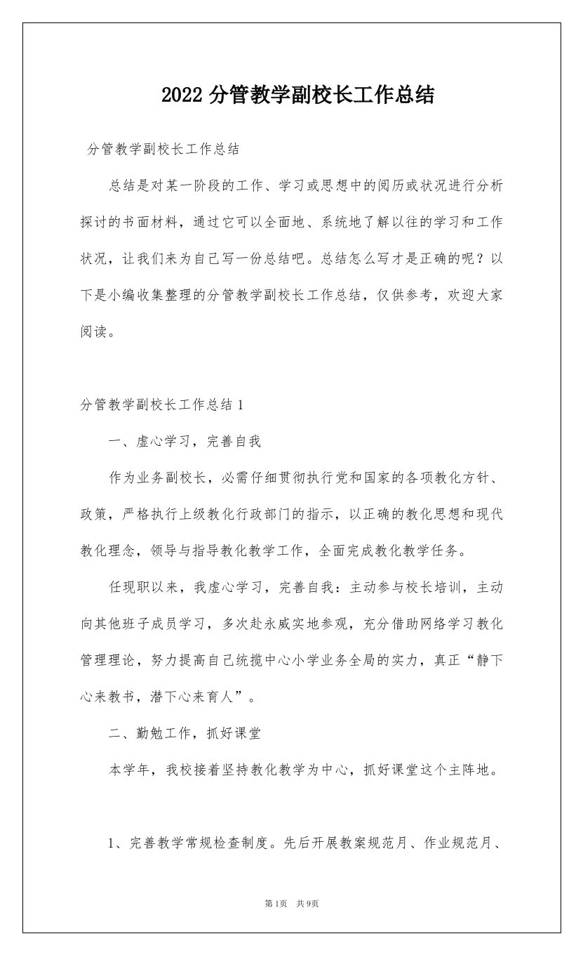 2022分管教学副校长工作总结