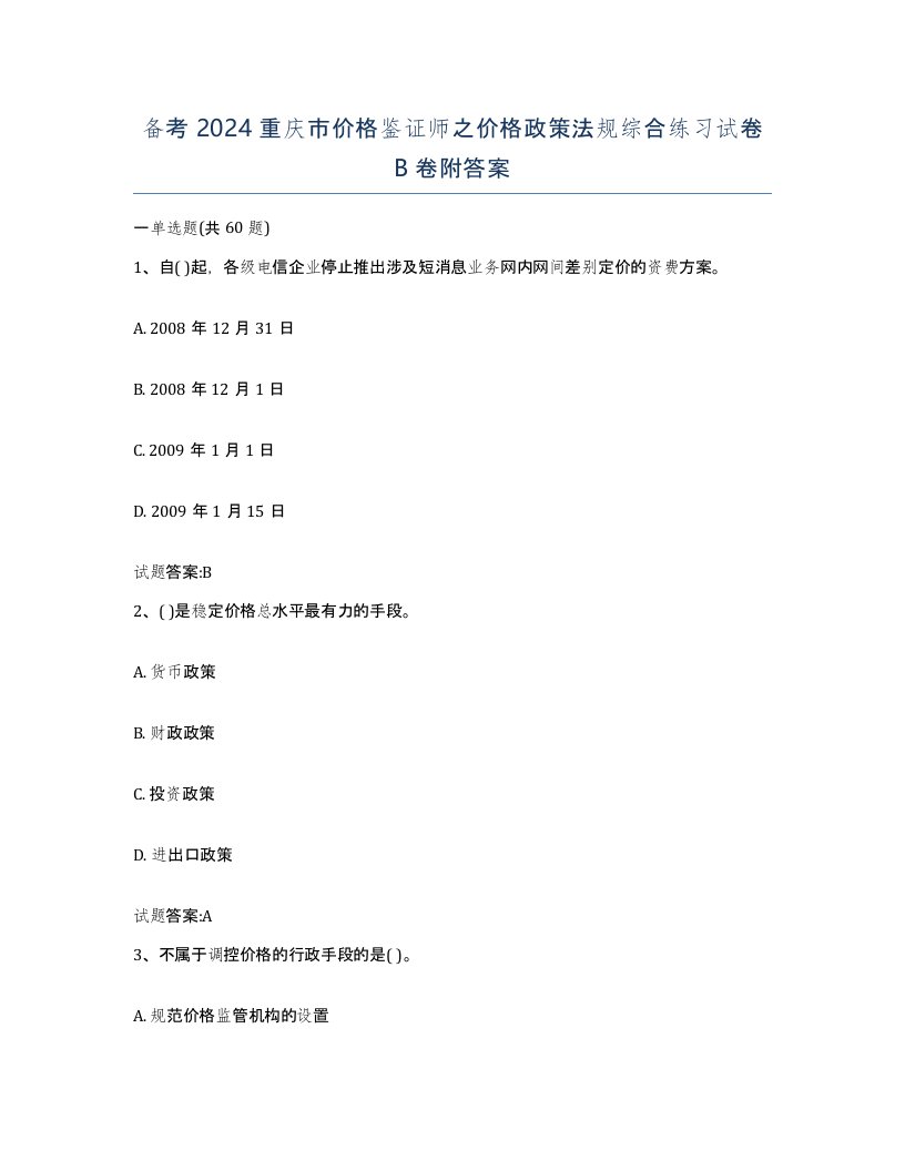 备考2024重庆市价格鉴证师之价格政策法规综合练习试卷B卷附答案